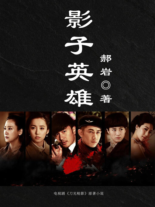 Cover image for 影子英雄 (shadow hero)